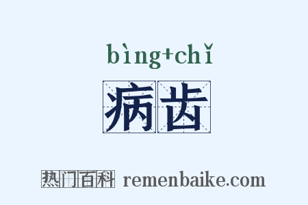 病齿是什么意思的图片